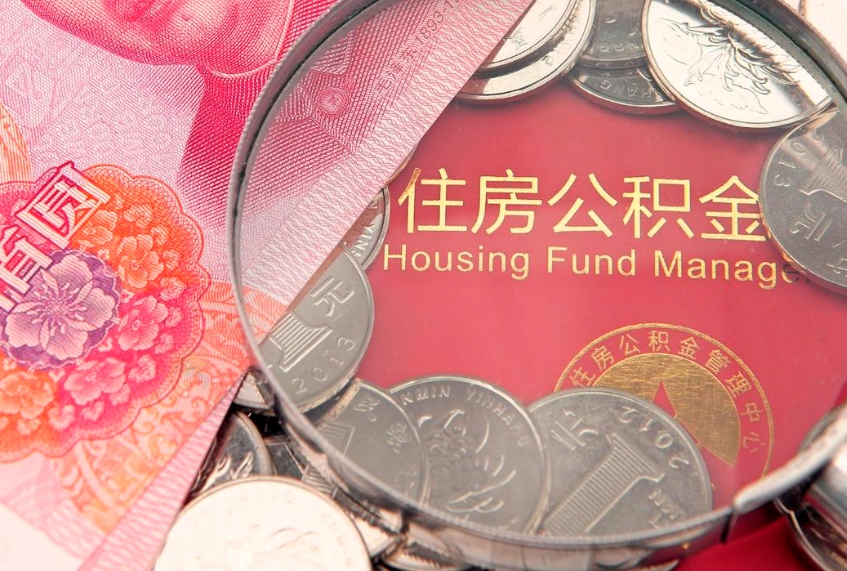 霸州本地人住房公积金怎么取（本地人公积金提取条件）
